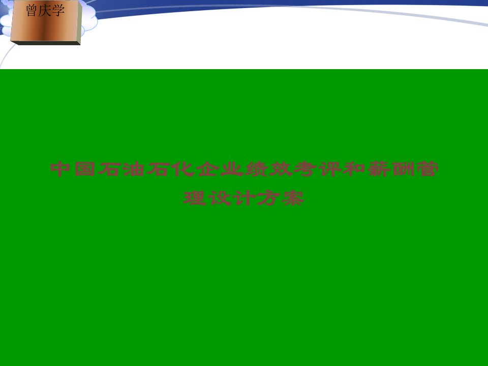 我国石油石化企业绩效考核和薪酬管理设计方案课件