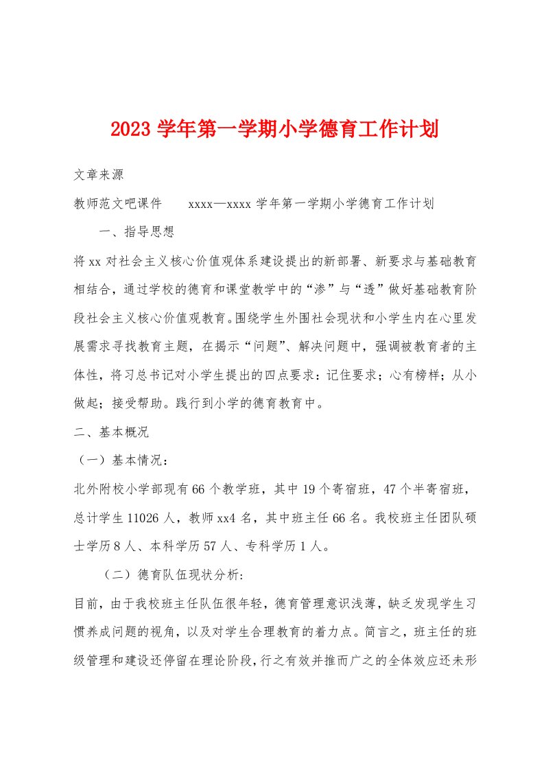 2023学年第一学期小学德育工作计划