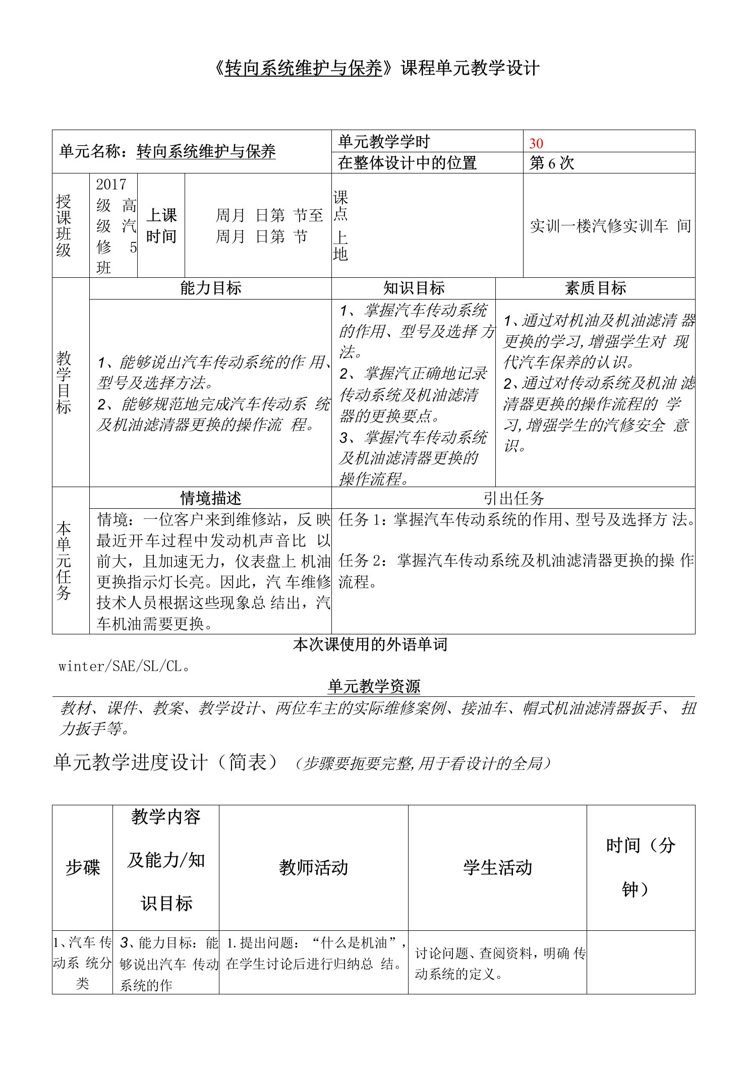 《转向系统维护与保养》课程单元教学设计