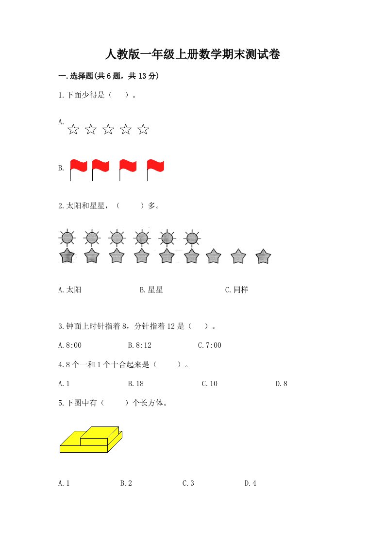 人教版一年级上册数学期末测试卷【各地真题】