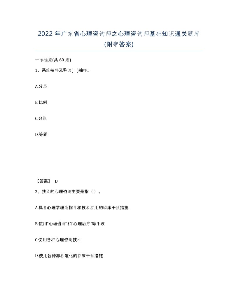 2022年广东省心理咨询师之心理咨询师基础知识通关题库附带答案