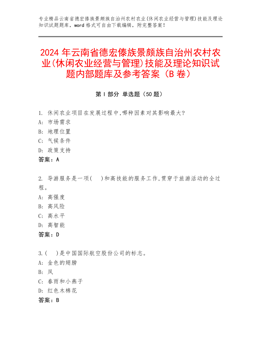 2024年云南省德宏傣族景颇族自治州农村农业(休闲农业经营与管理)技能及理论知识试题内部题库及参考答案（B卷）