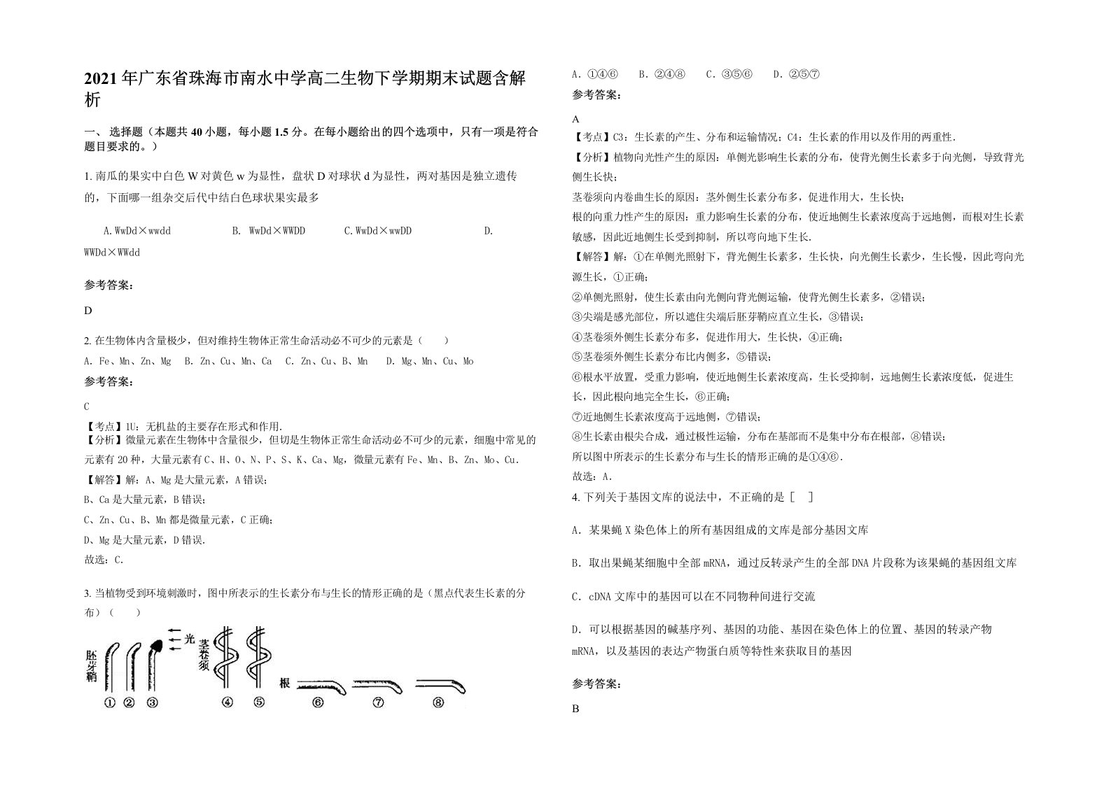 2021年广东省珠海市南水中学高二生物下学期期末试题含解析