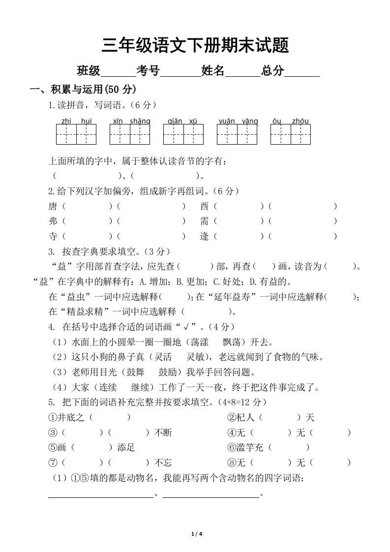 小学语文部编版三年级下册期末测试题2