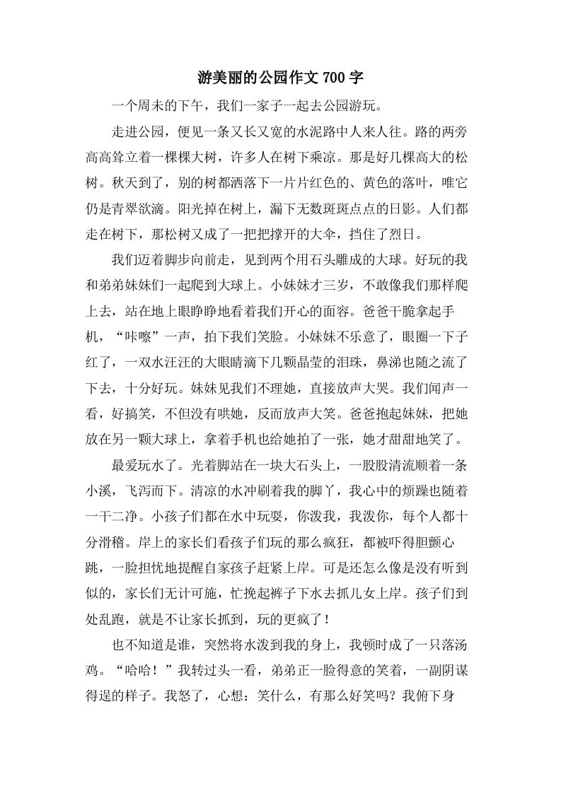 游美丽的公园作文700字