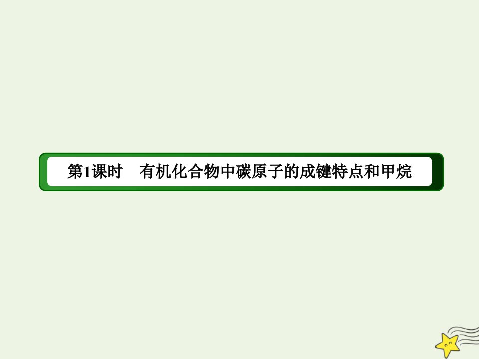 新教材高中化学第七章有机化合物1_1有机化合物中碳原子的成键特点和甲烷课件新人教版必修第二册