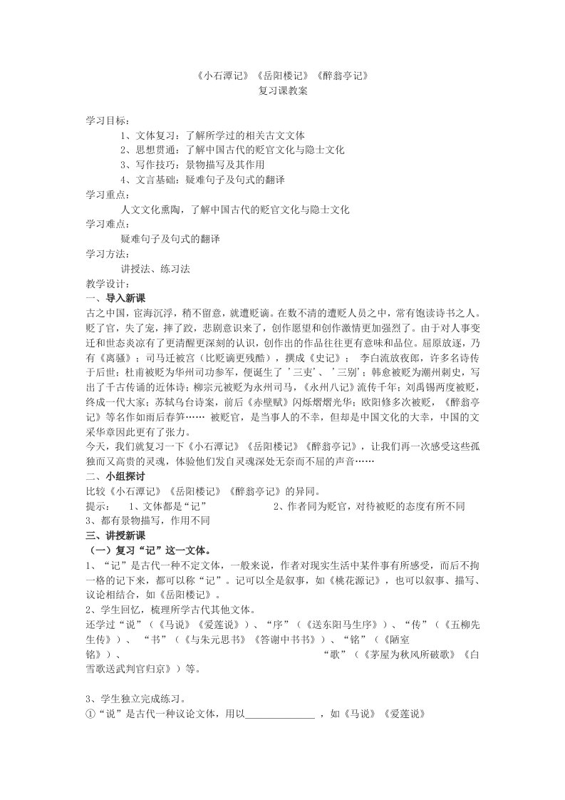 小石潭记岳阳楼记醉翁亭记复习课教案