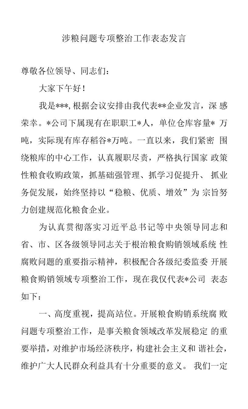 粮食领域专项整治表态发言