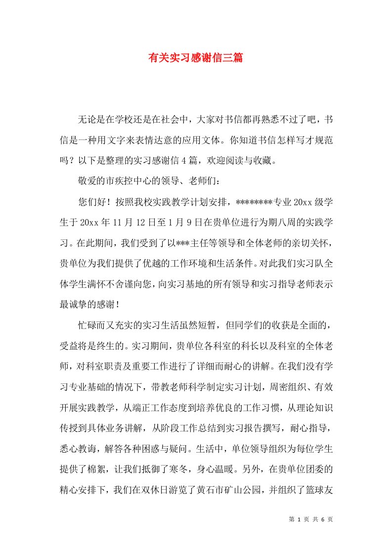 有关实习感谢信三篇