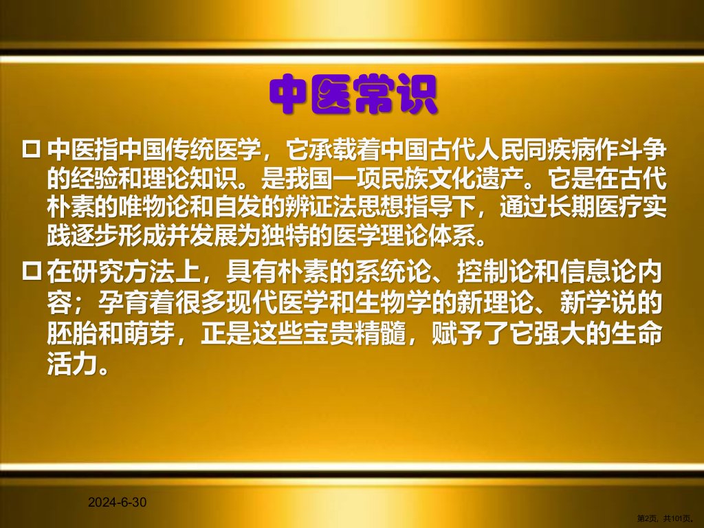 中医基础知识望闻问切课件PPT101页