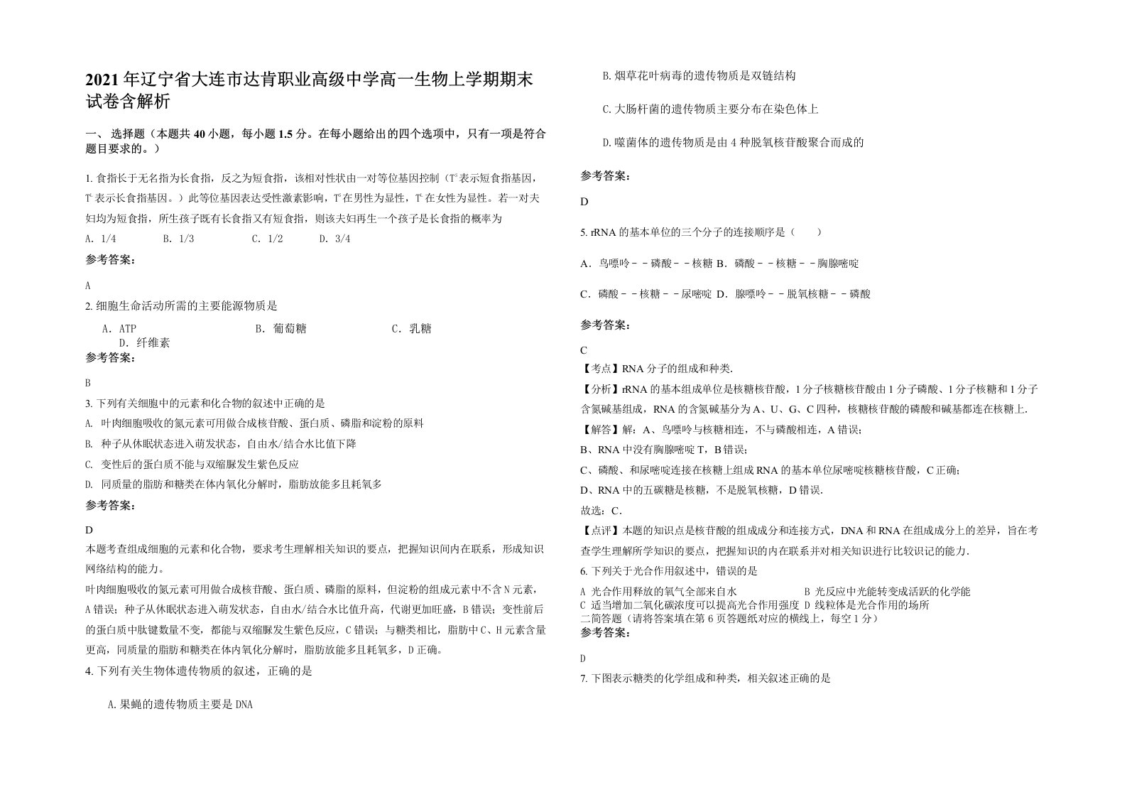 2021年辽宁省大连市达肯职业高级中学高一生物上学期期末试卷含解析