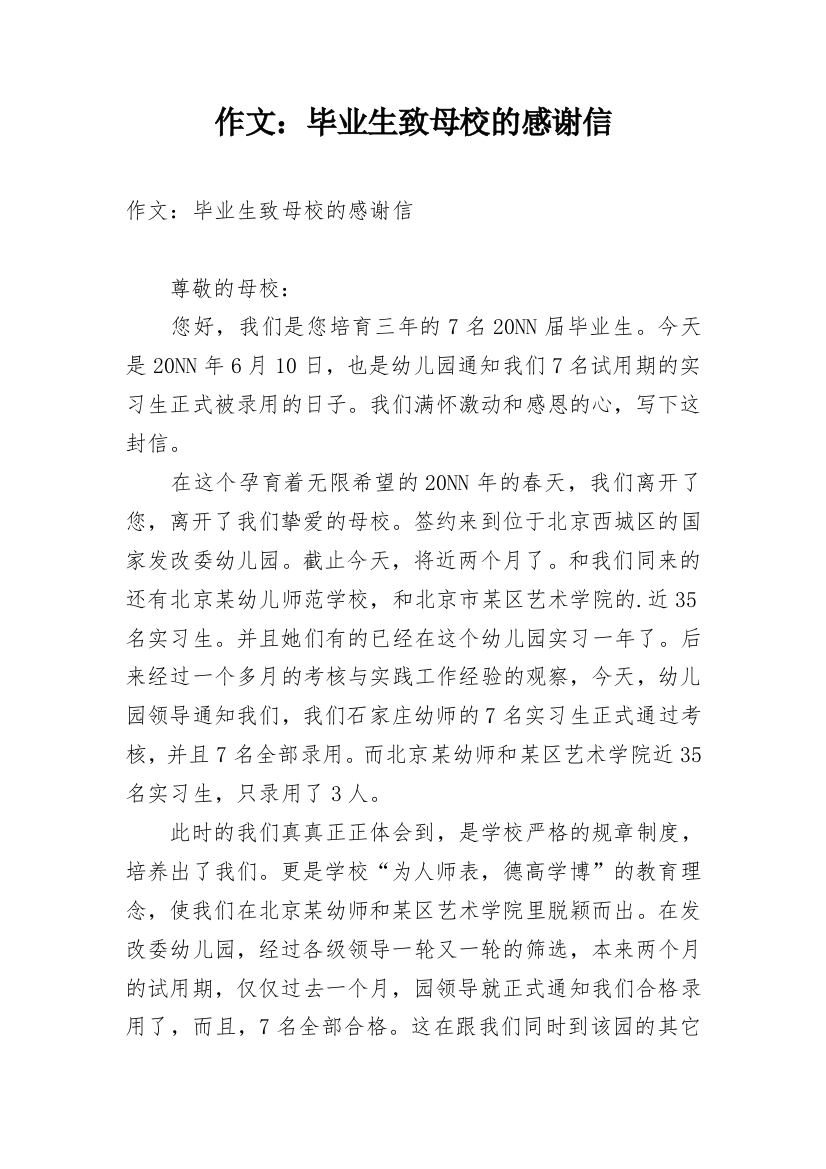 作文：毕业生致母校的感谢信