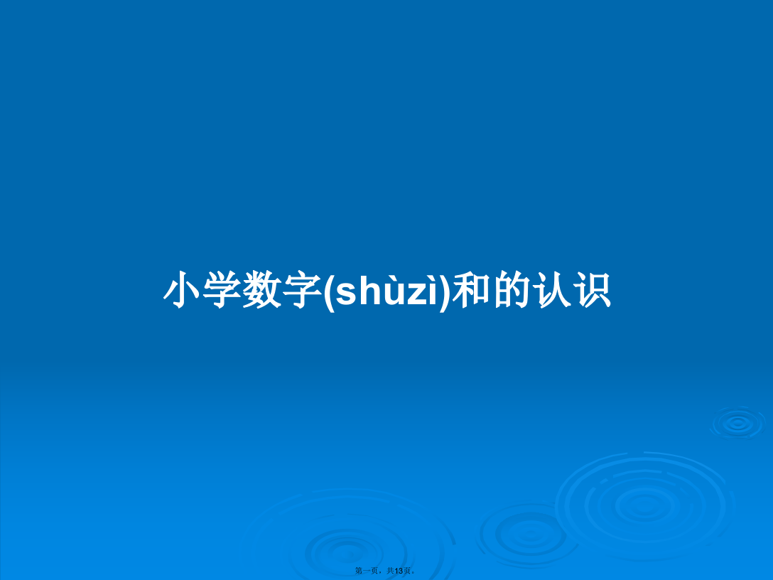 小学数字和的认识