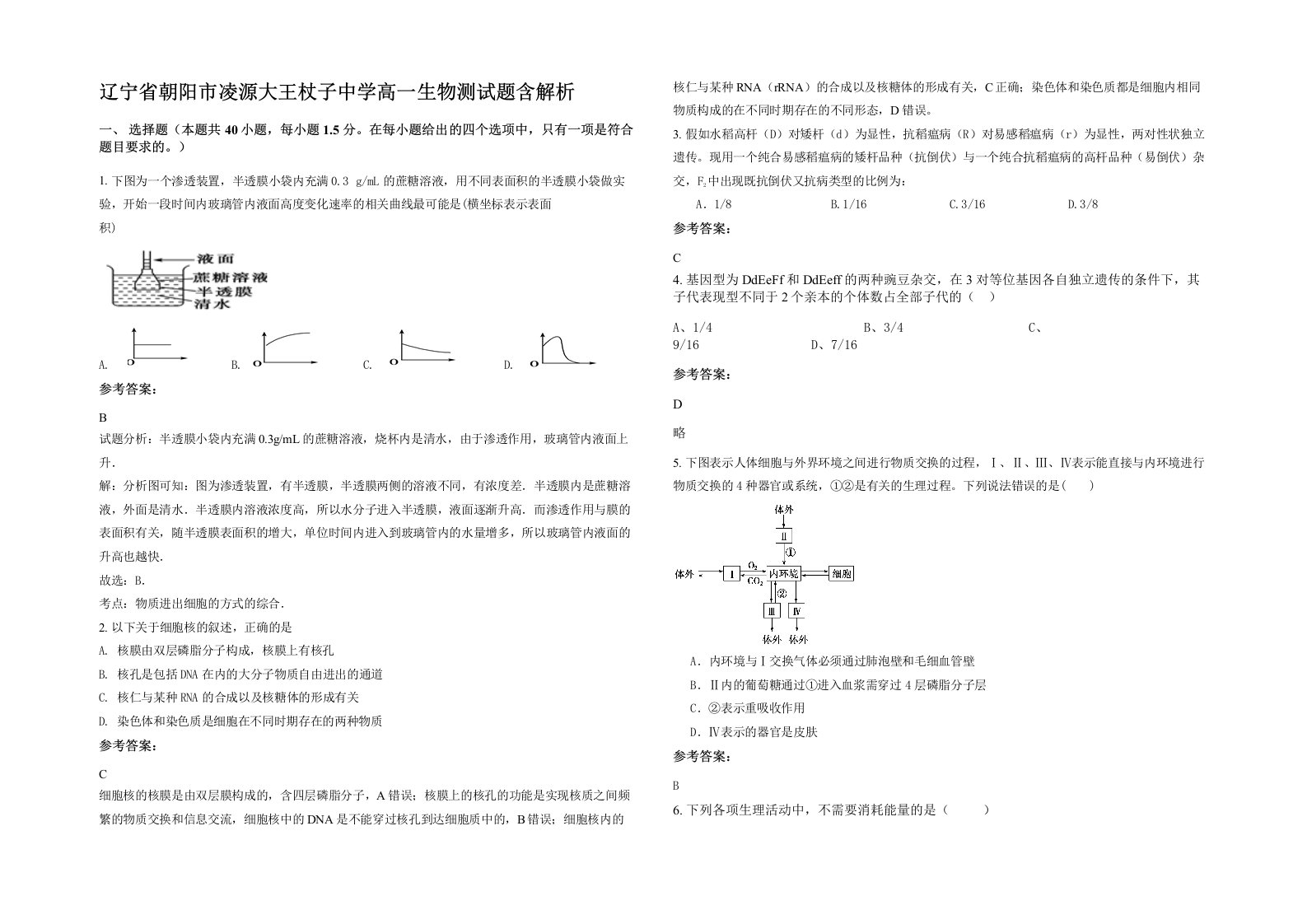 辽宁省朝阳市凌源大王杖子中学高一生物测试题含解析