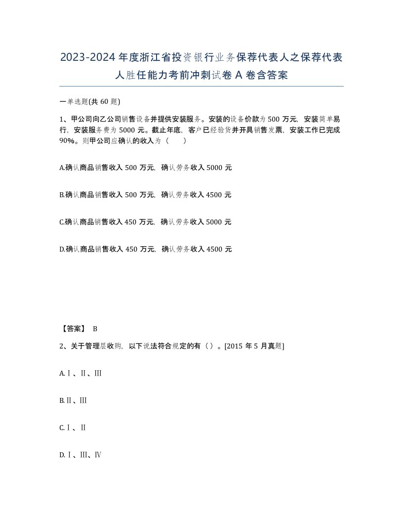 2023-2024年度浙江省投资银行业务保荐代表人之保荐代表人胜任能力考前冲刺试卷A卷含答案