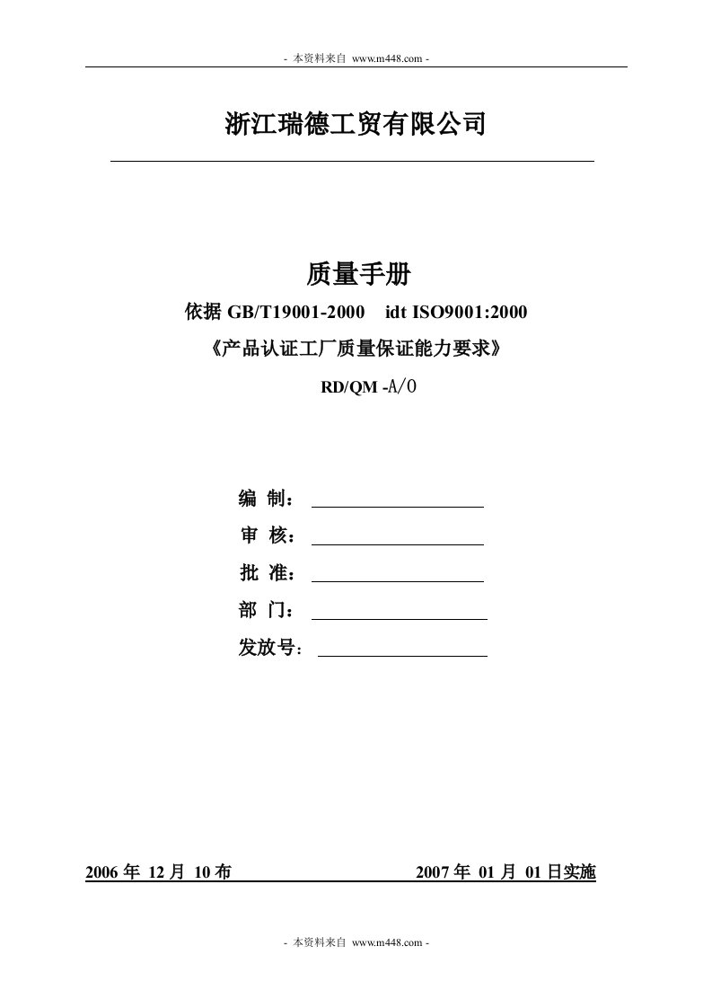 《瑞德电动工具工贸公司质量手册》(39页)-质量手册