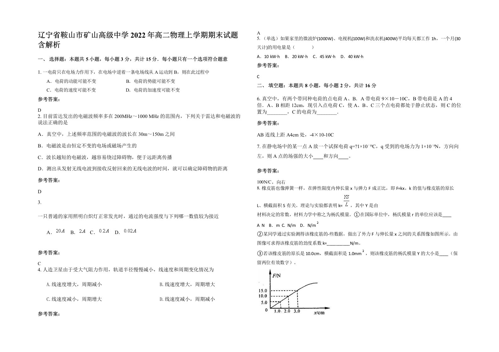 辽宁省鞍山市矿山高级中学2022年高二物理上学期期末试题含解析