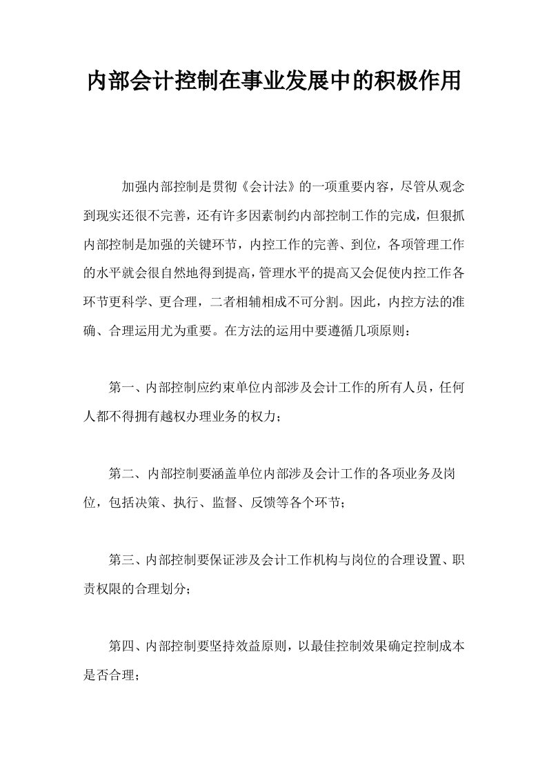 内部会计控制在事业发展中的积极作用