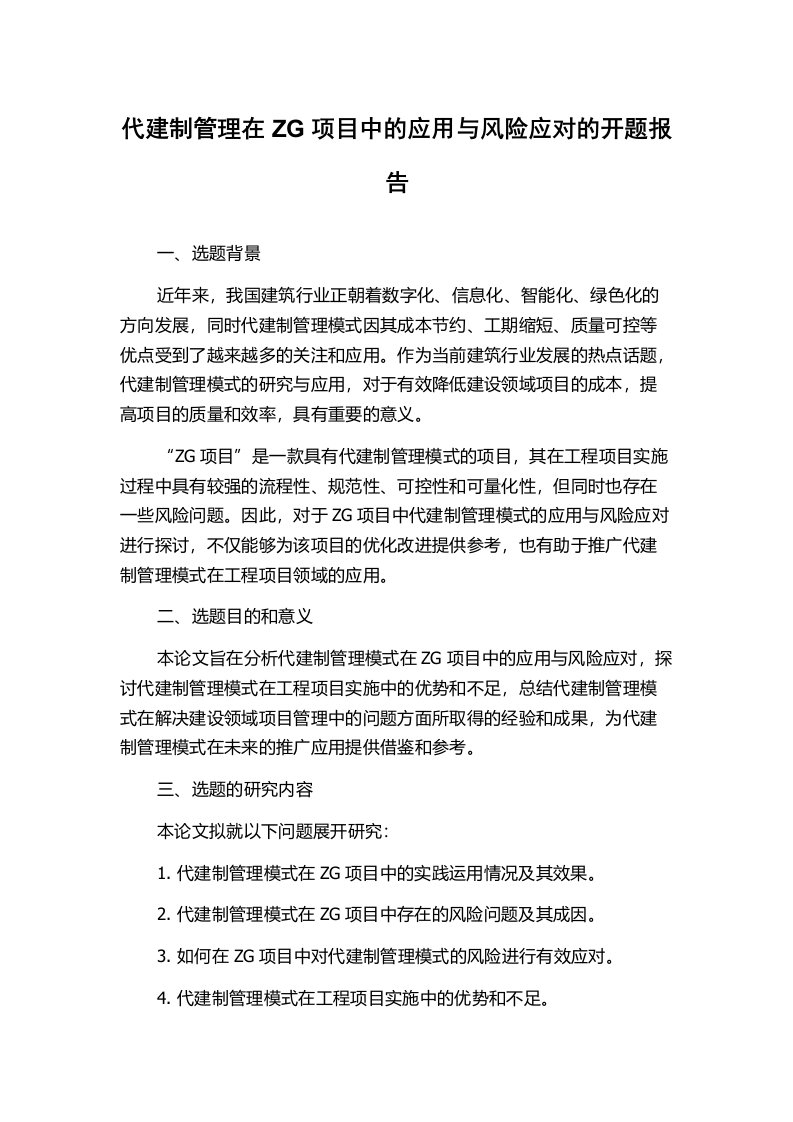 代建制管理在ZG项目中的应用与风险应对的开题报告