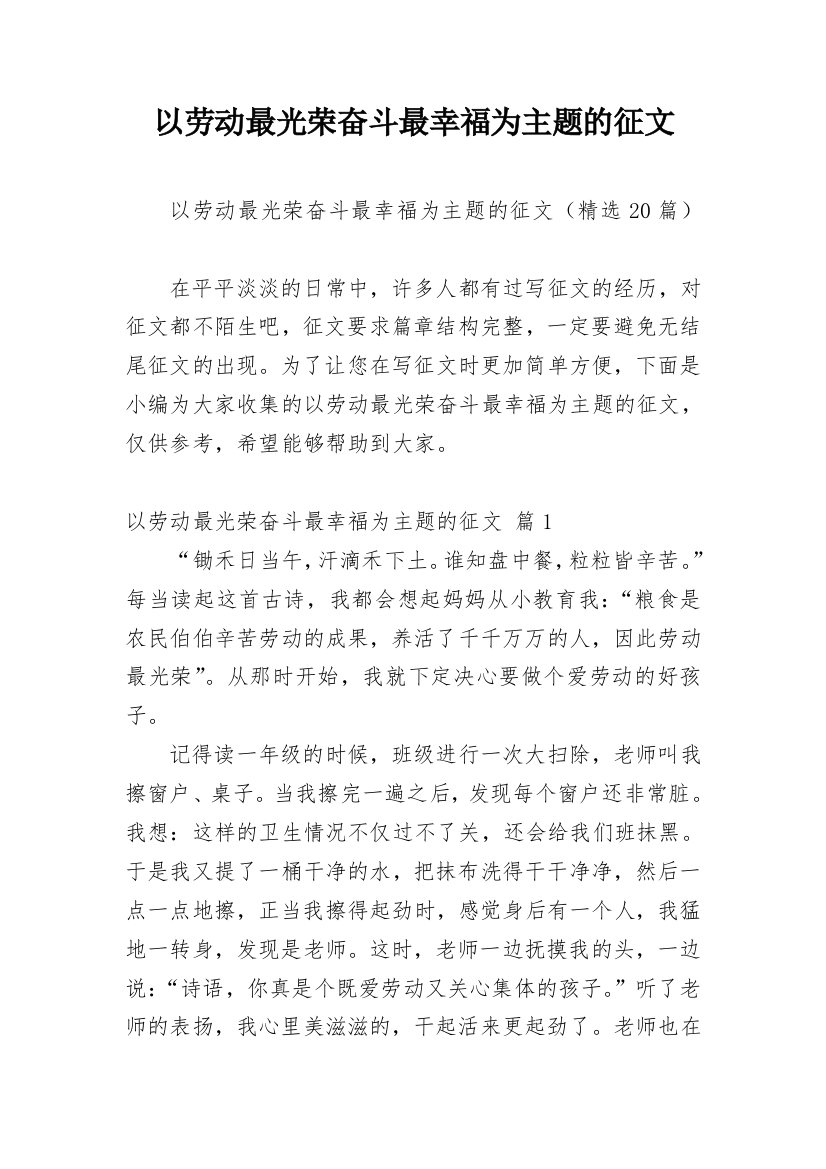 以劳动最光荣奋斗最幸福为主题的征文