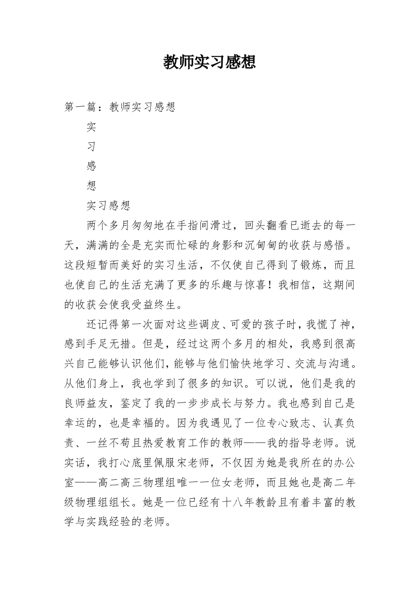 教师实习感想