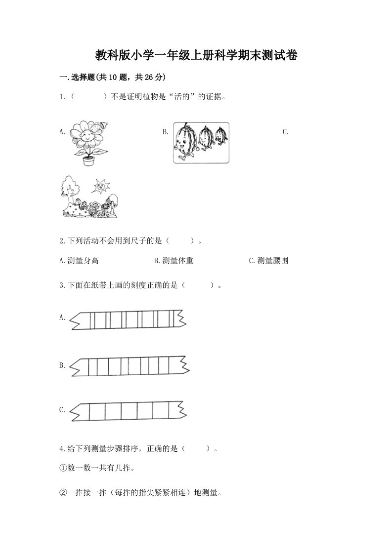 教科版小学一年级上册科学期末测试卷标准卷