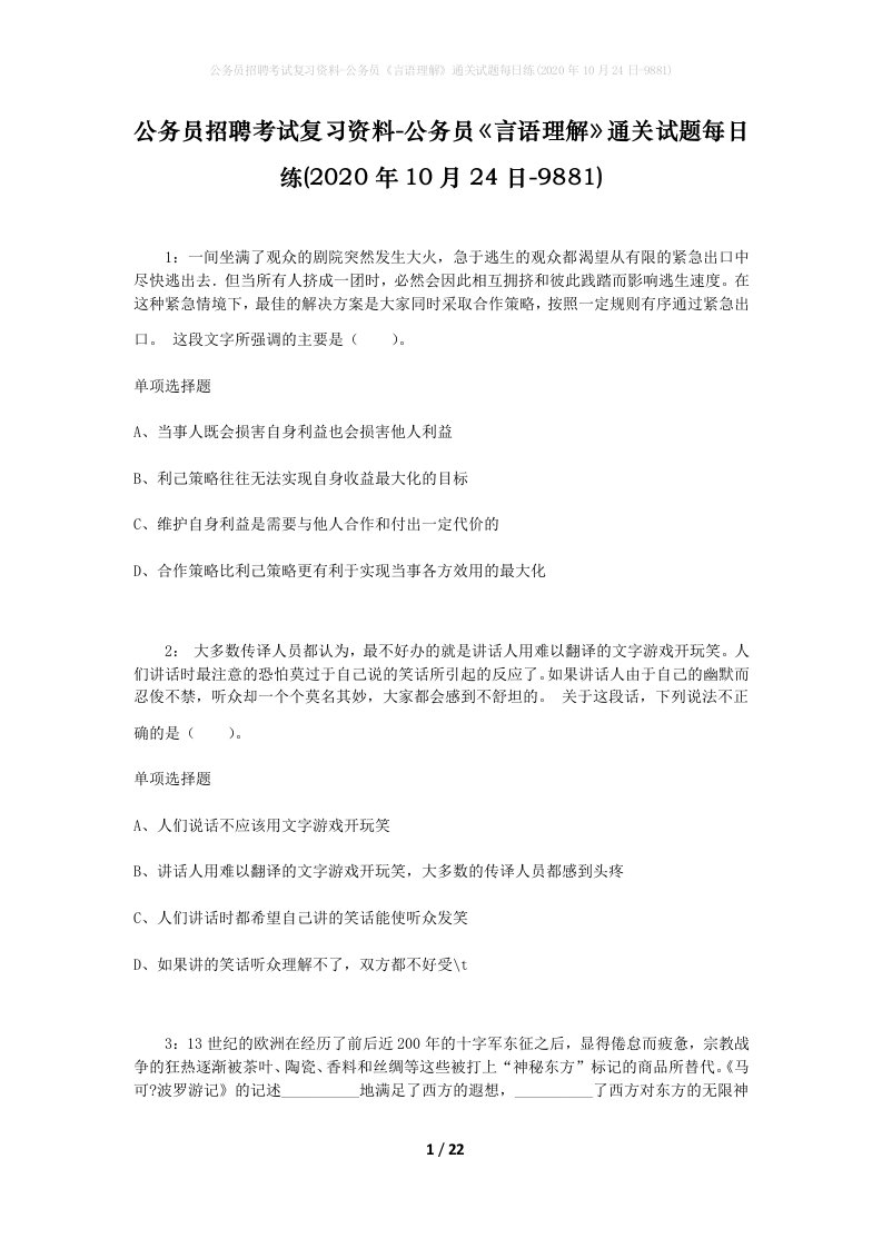 公务员招聘考试复习资料-公务员言语理解通关试题每日练2020年10月24日-9881