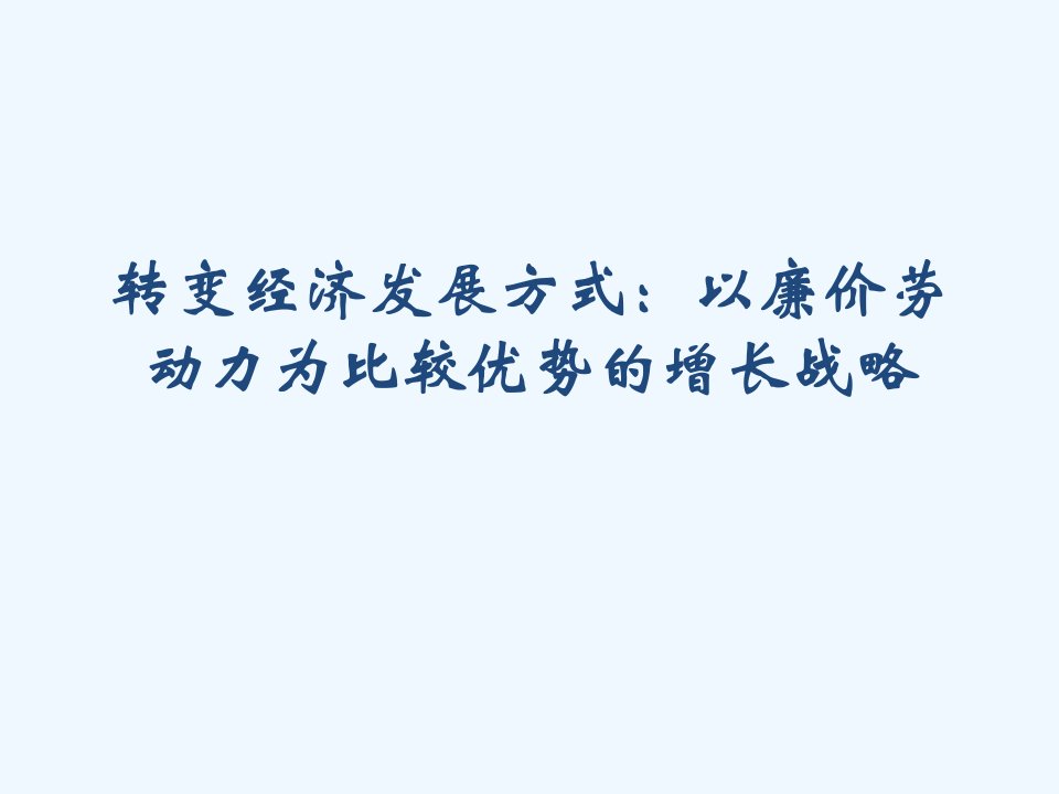 转变经济发展方式以廉价劳动力为比较优势的增长战略评述