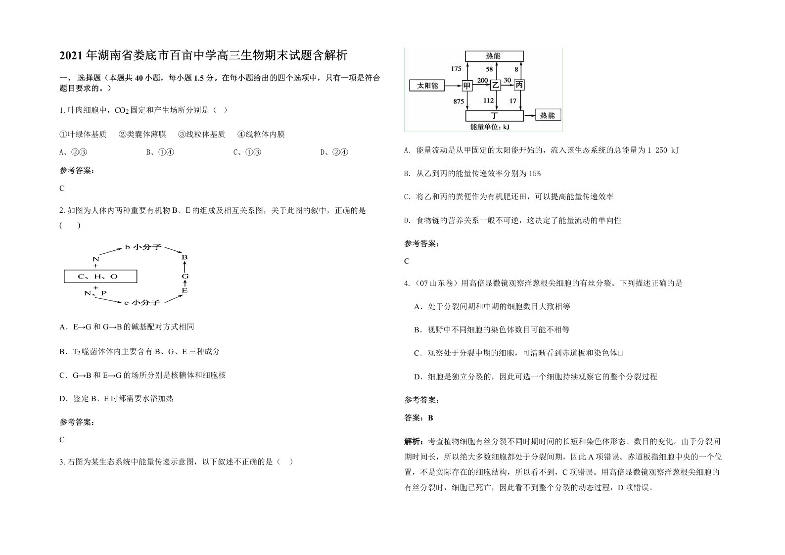 2021年湖南省娄底市百亩中学高三生物期末试题含解析