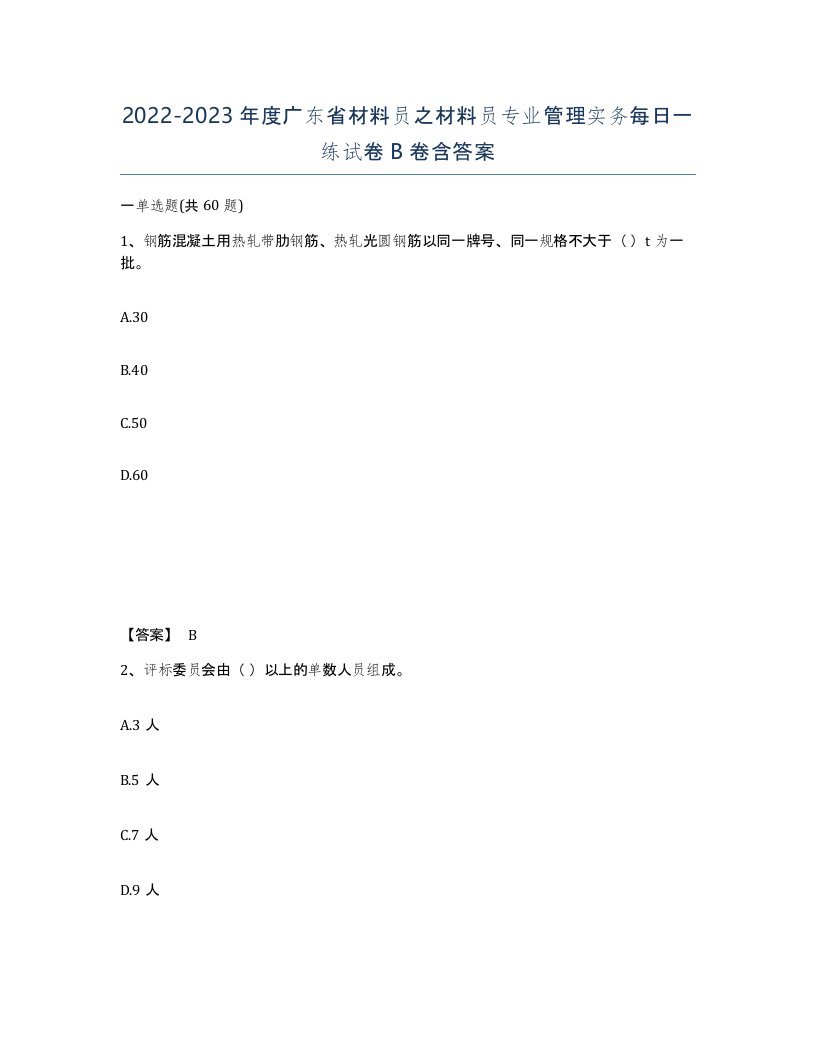 2022-2023年度广东省材料员之材料员专业管理实务每日一练试卷B卷含答案