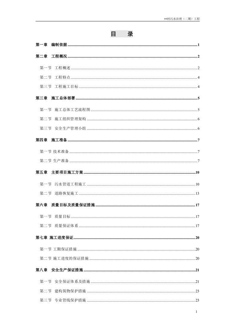 污水治理工程施工组织设计方案