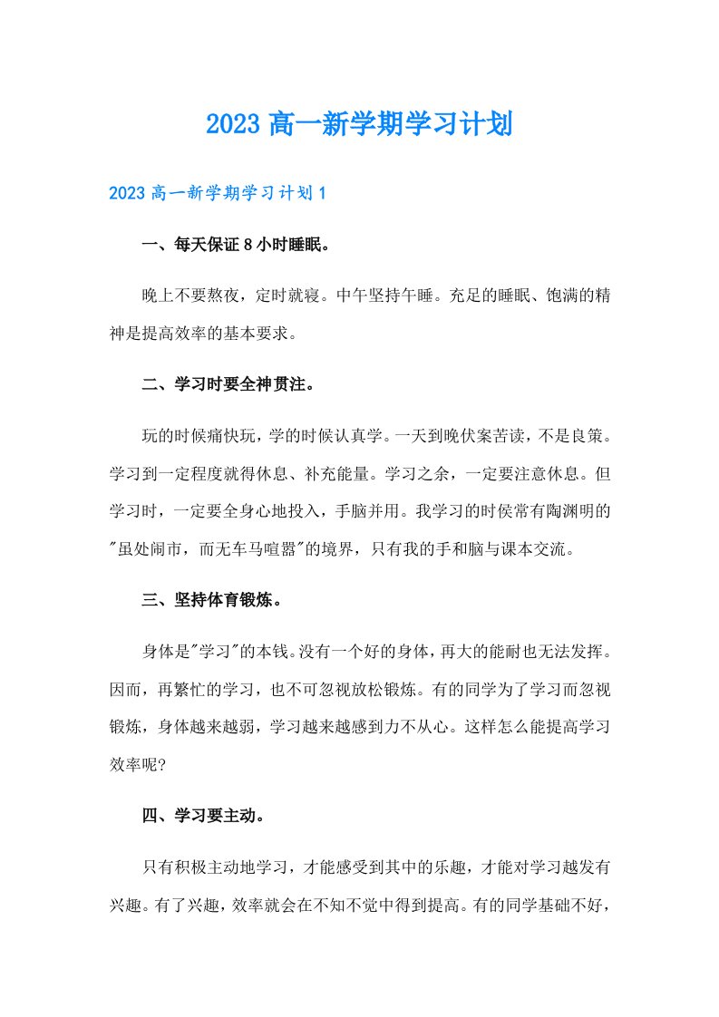 2023高一新学期学习计划