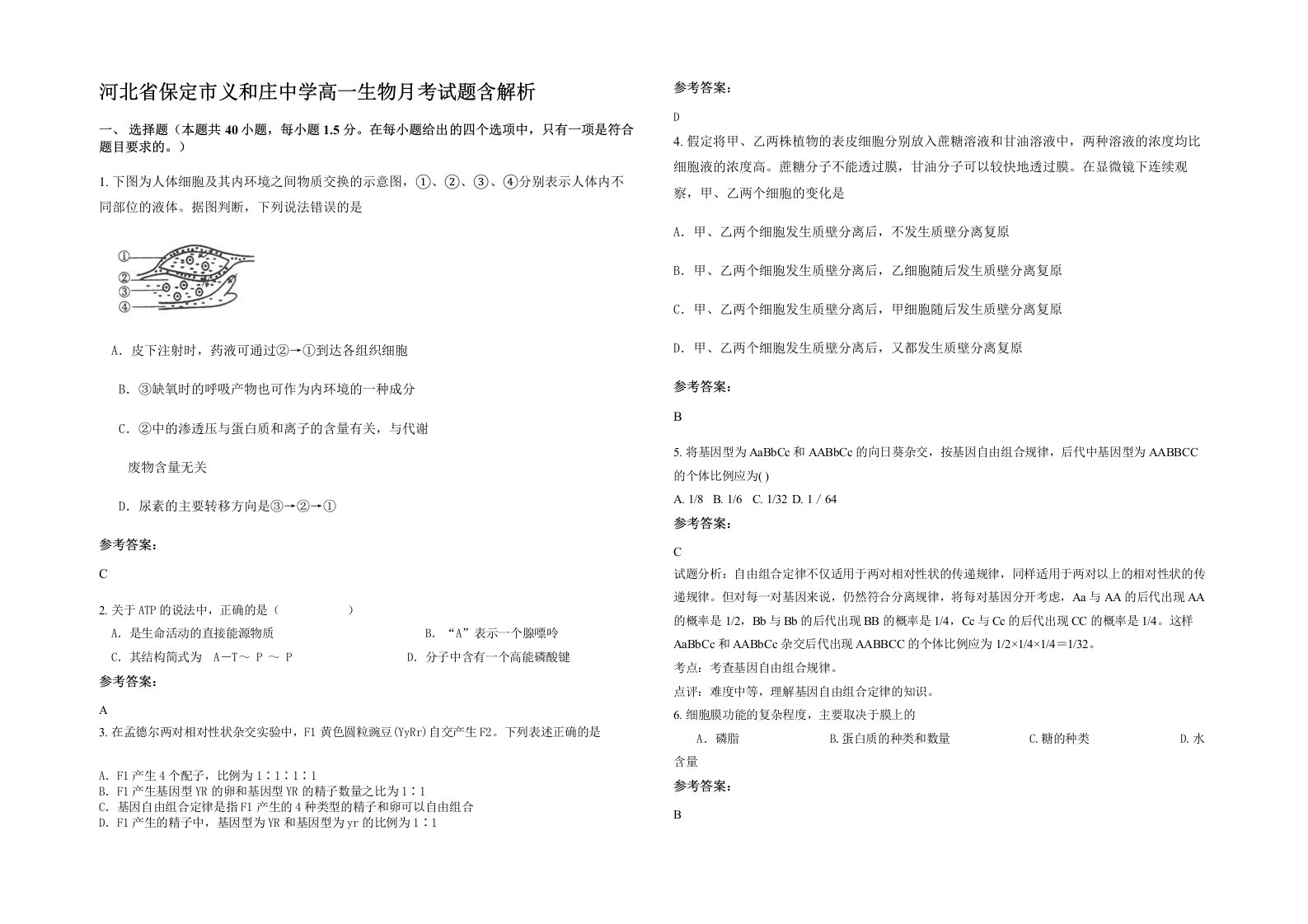 河北省保定市义和庄中学高一生物月考试题含解析