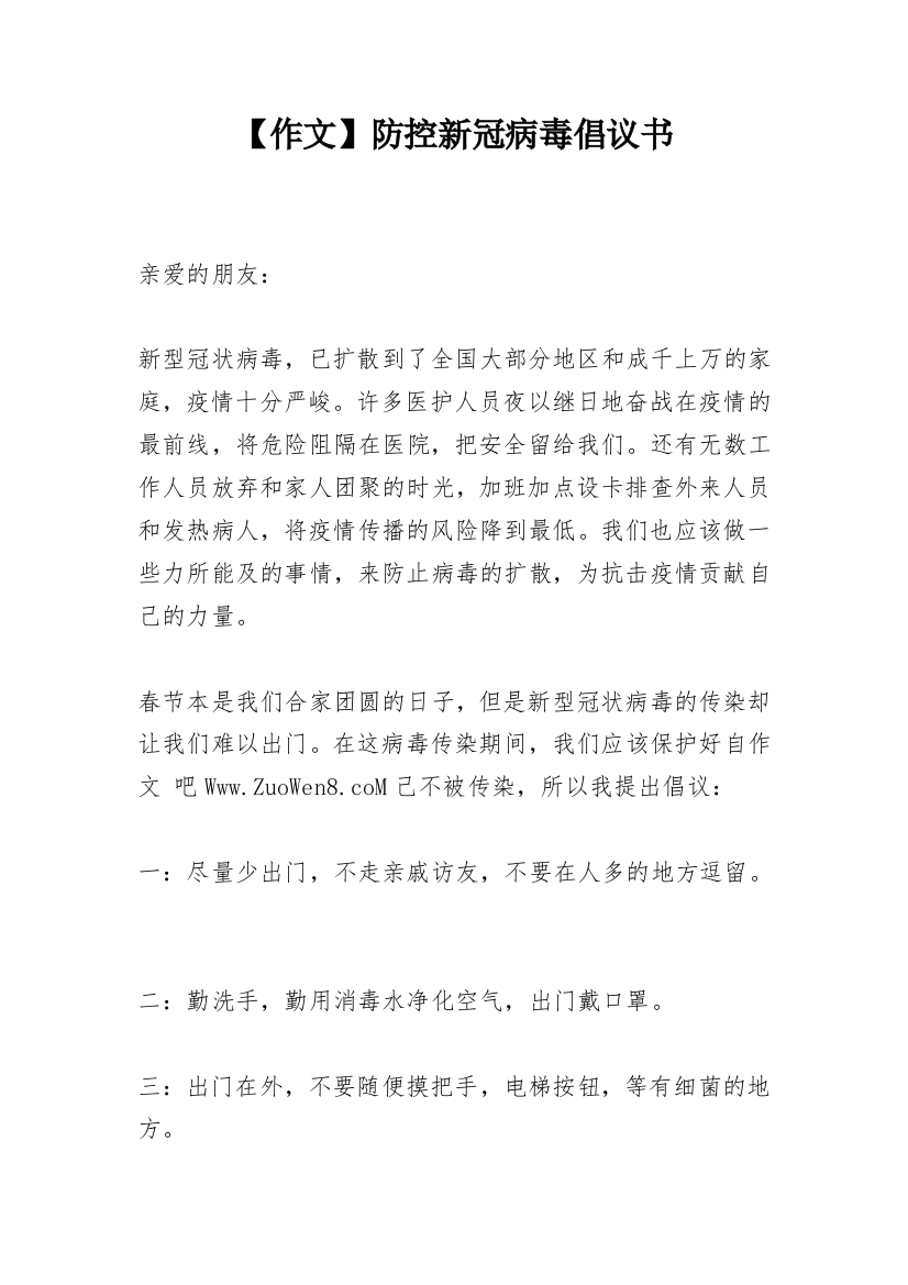 【作文】防控新冠病毒倡议书