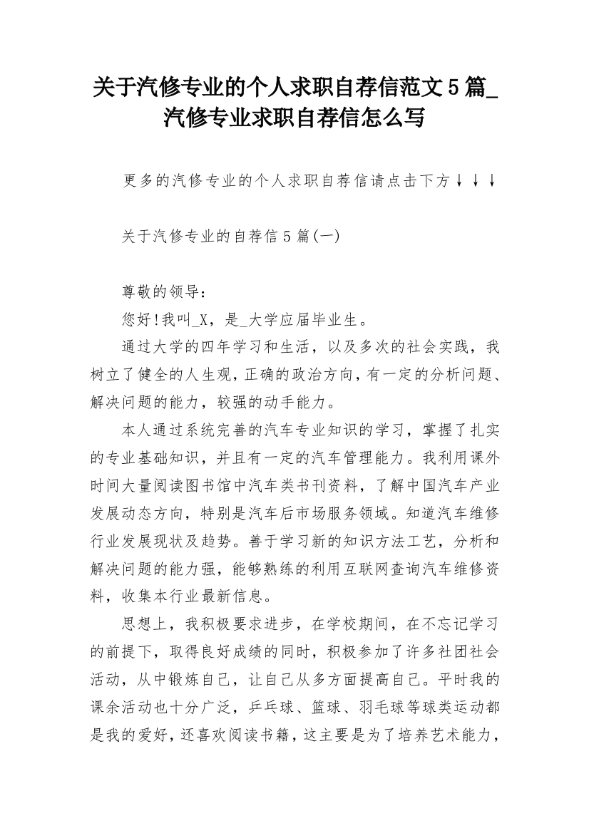 关于汽修专业的个人求职自荐信范文5篇_汽修专业求职自荐信怎么写_1