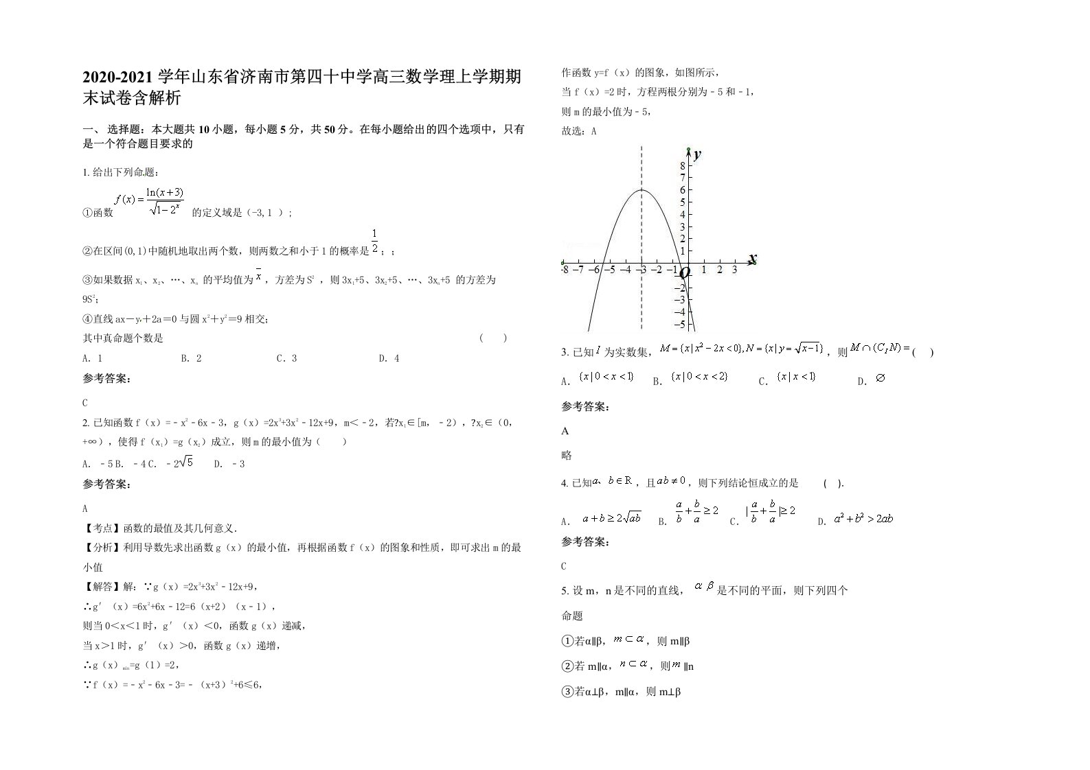 2020-2021学年山东省济南市第四十中学高三数学理上学期期末试卷含解析