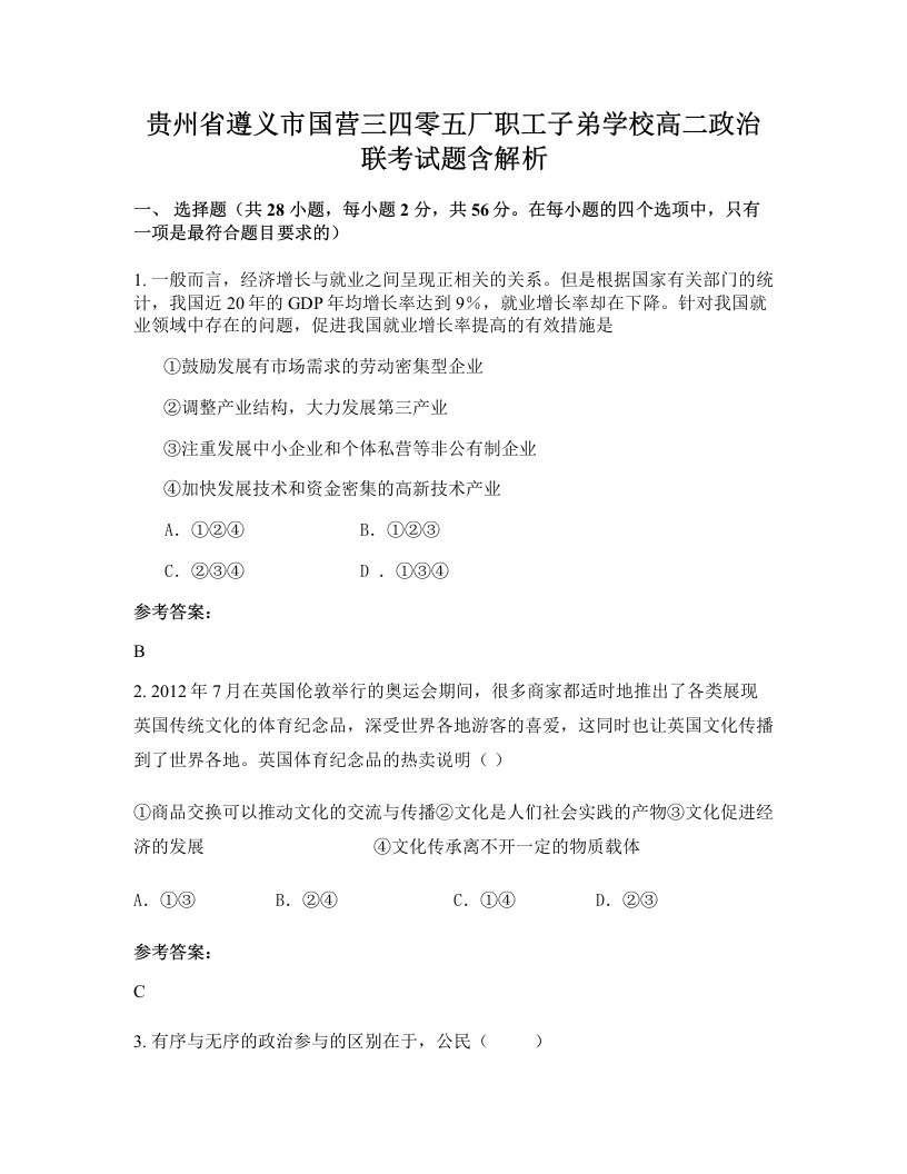 贵州省遵义市国营三四零五厂职工子弟学校高二政治联考试题含解析