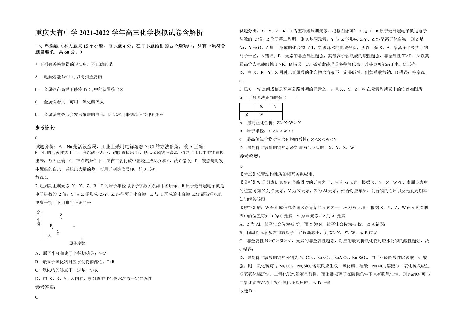 重庆大有中学2021-2022学年高三化学模拟试卷含解析