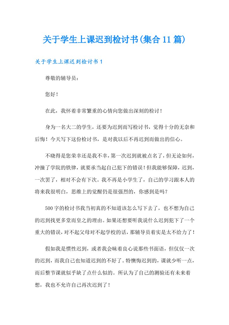 关于学生上课迟到检讨书(集合11篇)