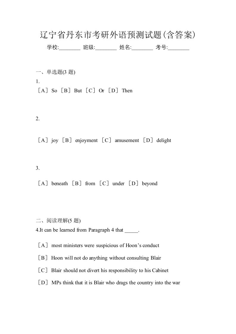 辽宁省丹东市考研外语预测试题含答案