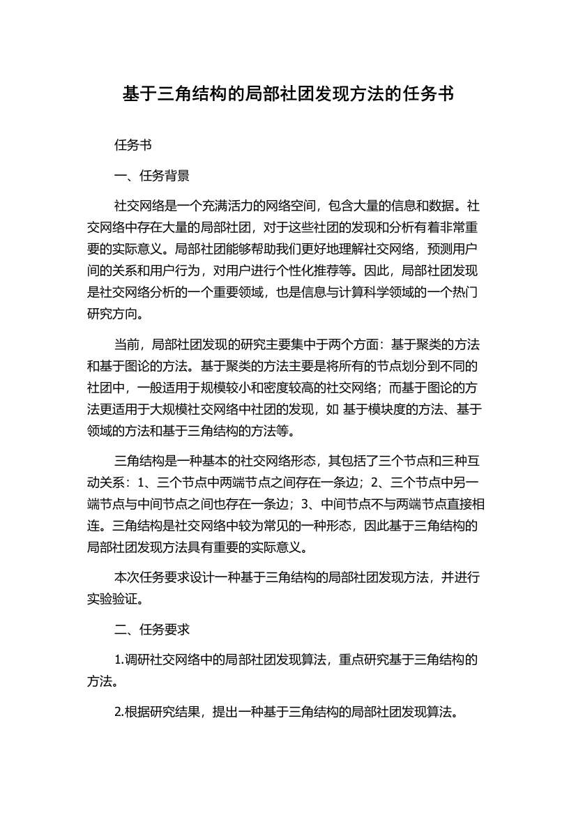 基于三角结构的局部社团发现方法的任务书