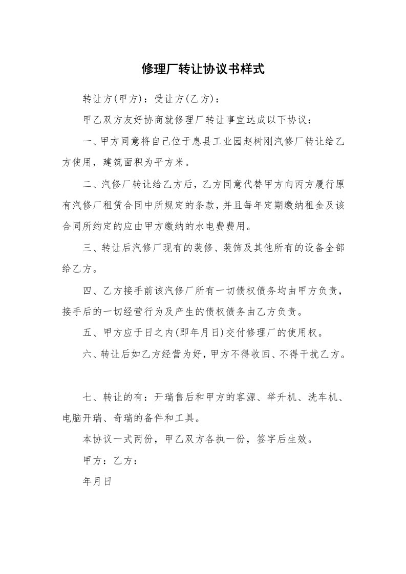 修理厂转让协议书样式