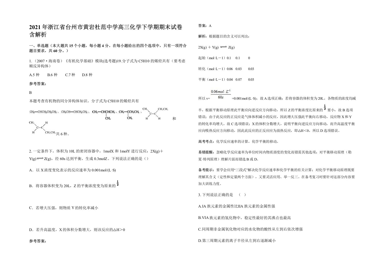 2021年浙江省台州市黄岩杜范中学高三化学下学期期末试卷含解析