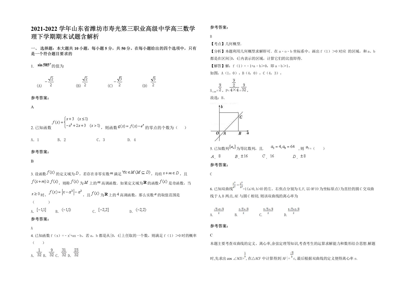 2021-2022学年山东省潍坊市寿光第三职业高级中学高三数学理下学期期末试题含解析