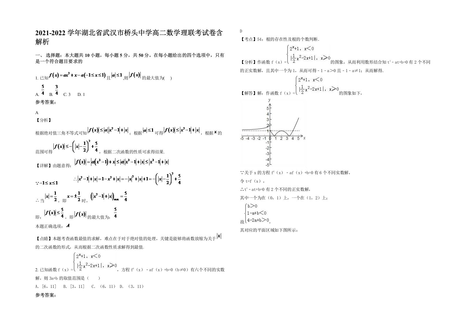 2021-2022学年湖北省武汉市桥头中学高二数学理联考试卷含解析