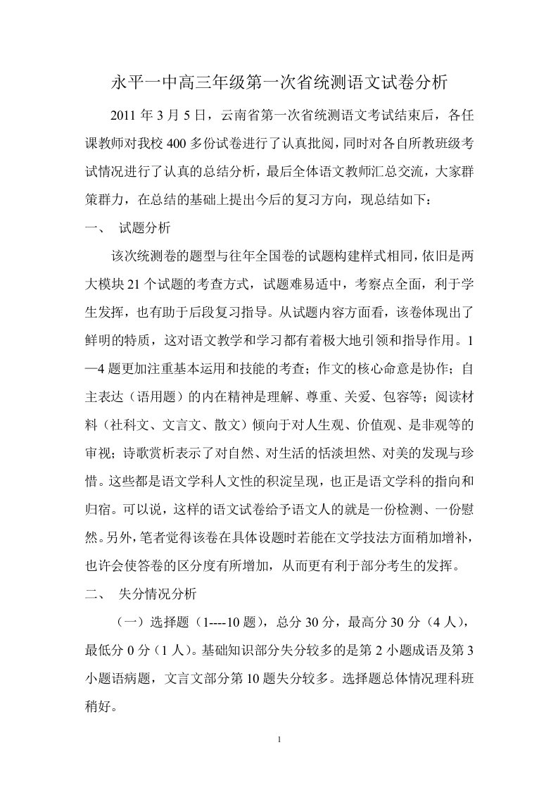 永平一中高三年级第一次省统测语文试卷分析