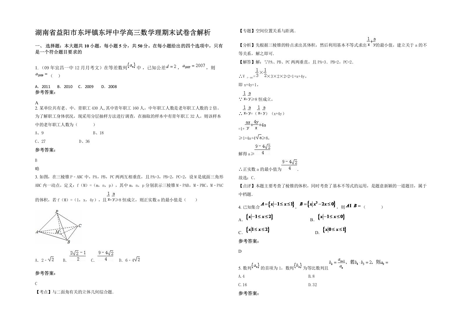 湖南省益阳市东坪镇东坪中学高三数学理期末试卷含解析