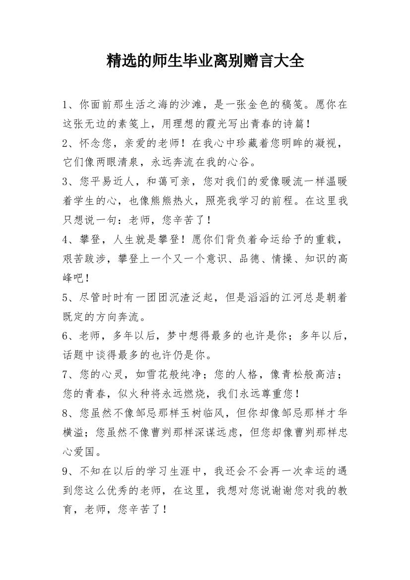 精选的师生毕业离别赠言大全