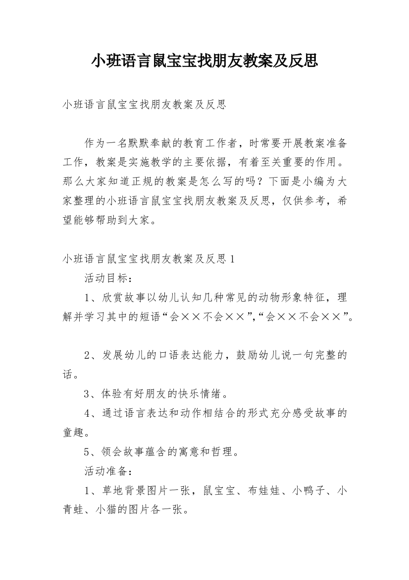 小班语言鼠宝宝找朋友教案及反思