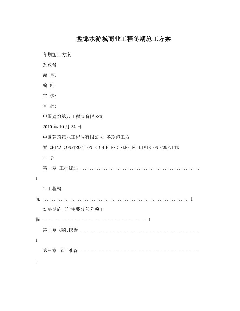 renAAA盘锦水游城商业工程冬期施工方案